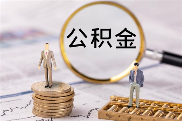 永州公积金怎么快速取出来（快速拿公积金）