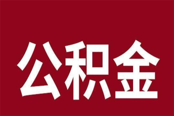 永州离职可以取公积金吗（离职了能取走公积金吗）