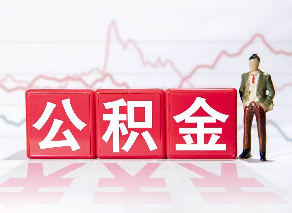 永州公积金代提在哪儿（公积金代办提取）