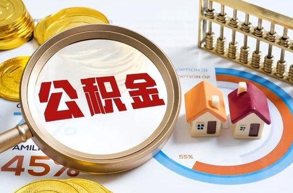 永州公积金代取地（代取公积金找谁）