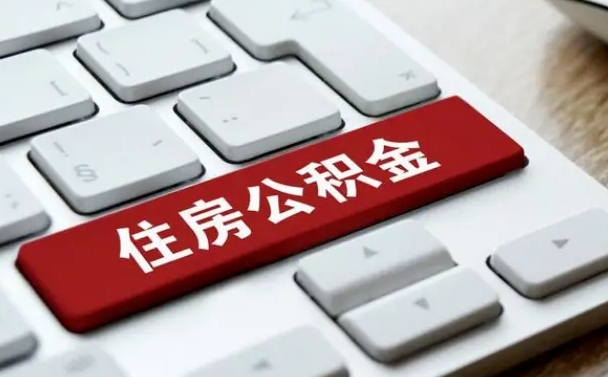 永州公积金离职后多久可以取（公积金离职多久能提现）