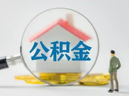 永州离职公积金取（离职取公积金流程）